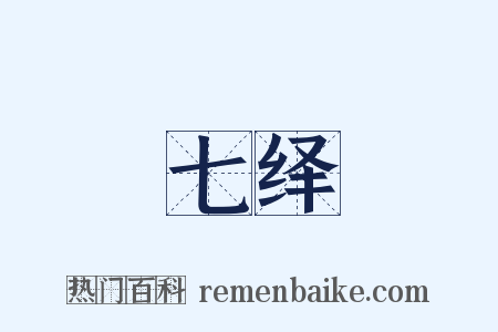 七绎是什么意思的图片